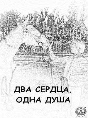 cover image of Два сердца, одна душа